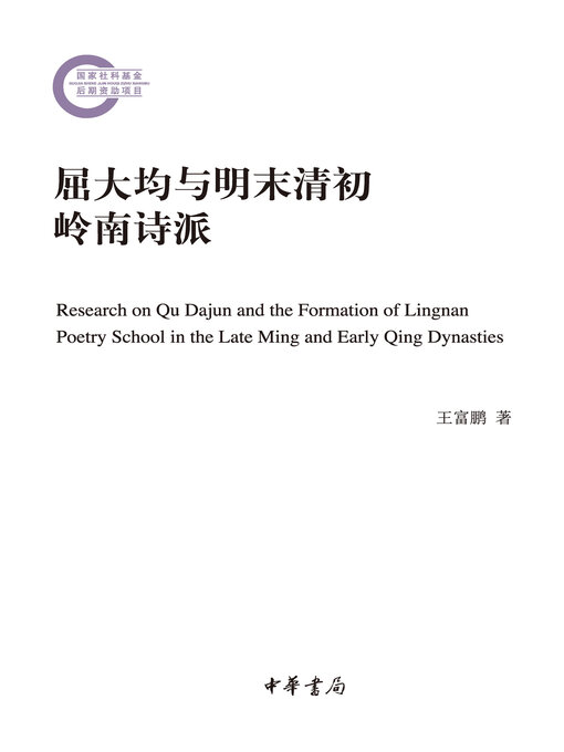 Cover image for 屈大均与明末清初岭南诗派